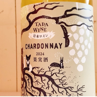 【野生酵母】辛口白ワイン エレガントなシャルドネ 多田ワイナリー 無濾過