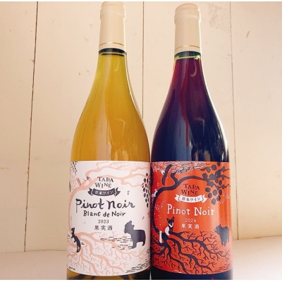 【野生酵母&無濾過】ピノ・ノワールでつくった赤白ワイン2本　かみふらの*多田ワイナリー*