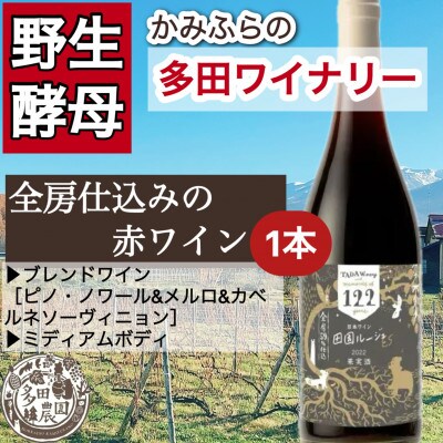【野生酵母】かみふらの多田ワイナリー■赤ワイン(ミディアム)122田園ルージュES