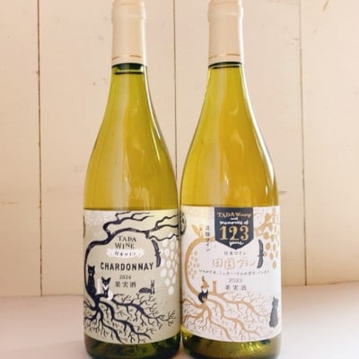 【野生酵母】辛口白ワイン2本▼混醸仕込み&シャルドネ 多田ワイナリー