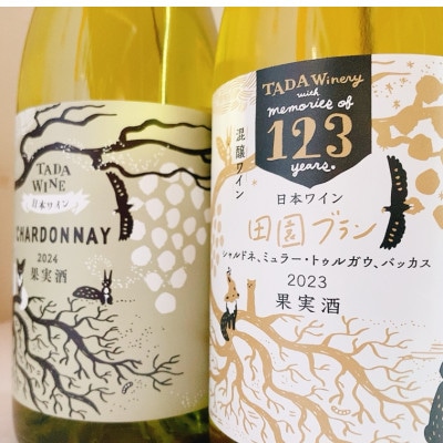 【野生酵母】辛口白ワイン2本▼混醸仕込み&シャルドネ 多田ワイナリー