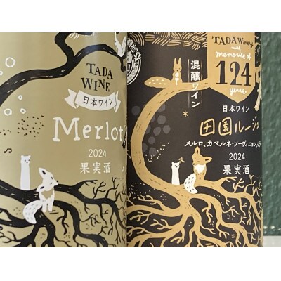 【野生酵母】豊かな果実味 赤ワイン2本 多田ワイナリー●かみふらの