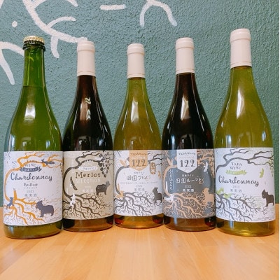 【多田ワイナリー】野生酵母ワイン5本(赤白泡)かみふらの