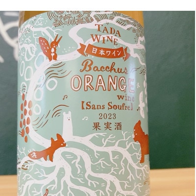 【オレンジワイン1本】酸化防止剤無添加&野生酵母&無濾過 ◎TADA WINERY