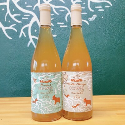 【オレンジワイン2本】酸化防止剤不使用&野生酵母&無濾過 ◎TADA WINERY