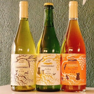 シャルドネの <オレンジワイン・辛口白・微発泡白>計3本 多田ワイナリー かみふらの●無濾過ワイン
