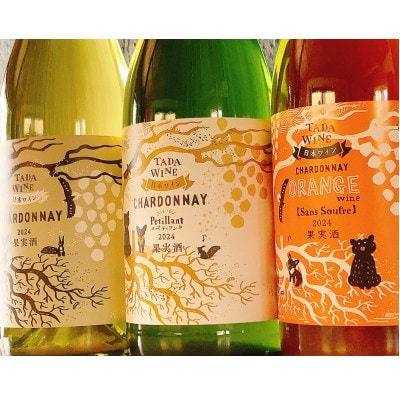 シャルドネの <オレンジワイン・辛口白・微発泡白>計3本 多田ワイナリー かみふらの●無濾過ワイン