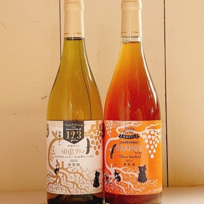 シャルドネのオレンジワイン&混醸仕込みの辛口白ワイン▼野生酵母▼多田ワイナリー
