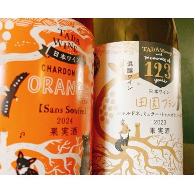 シャルドネのオレンジワイン&混醸仕込みの辛口白ワイン▼野生酵母▼多田ワイナリー