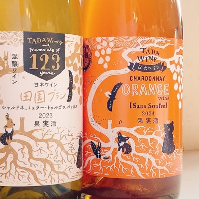 シャルドネのオレンジワイン&混醸仕込みの辛口白ワイン▼野生酵母▼多田ワイナリー