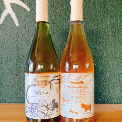 【野生酵母】オレンジワイン(酸化防止剤不使用) & 混醸仕込みの辛口白ワイン 多田ワイナリー
