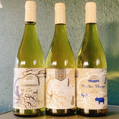 【野生酵母】辛口白ワイン3本 多田ワイナリー 無濾過