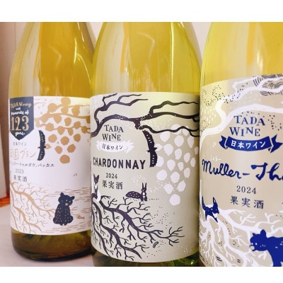 【野生酵母】辛口白ワイン3本 多田ワイナリー 無濾過