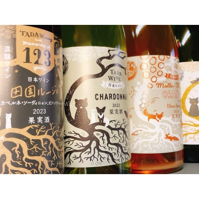 【自然発酵】赤白泡オレンジワイン 4本 多田ワイナリー