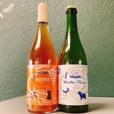 【酸化防止剤不使用】オレンジワイン&微発泡白ワイン 多田ワイナリー