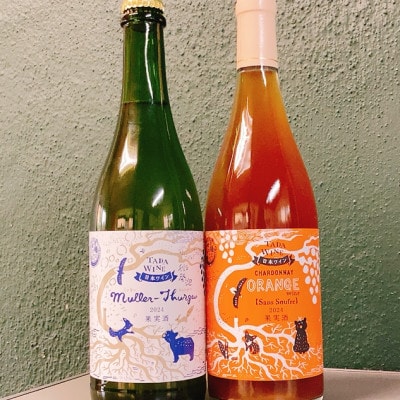 【酸化防止剤不使用】オレンジワイン&微発泡白ワイン 多田ワイナリー