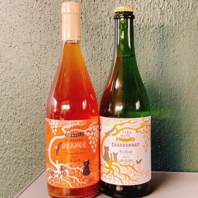 【酸化防止剤不使用】オレンジワイン&微発泡白ワイン 多田ワイナリー