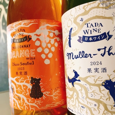 【酸化防止剤不使用】オレンジワイン&微発泡白ワイン 多田ワイナリー