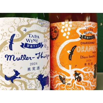 【酸化防止剤不使用】オレンジワイン&微発泡白ワイン 多田ワイナリー