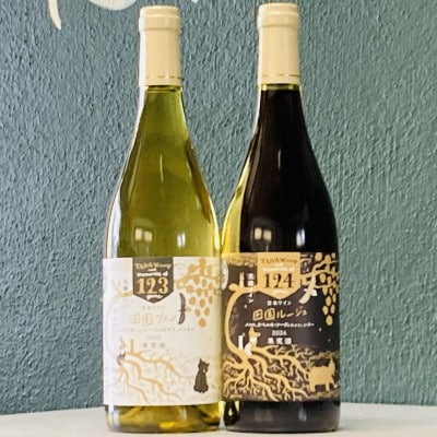 【野生酵母】混醸仕込みの赤ワイン&辛口白ワイン 多田ワイナリー