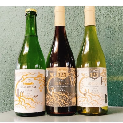 【野生酵母ワイン】混醸仕込みの赤&辛口白、微発泡 計3本 多田ワイナリー