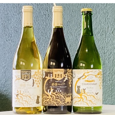 【野生酵母ワイン】混醸仕込みの赤&辛口白、微発泡 計3本 多田ワイナリー