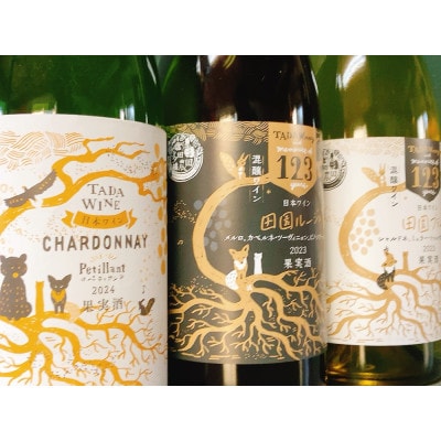【野生酵母ワイン】混醸仕込みの赤&辛口白、微発泡 計3本 多田ワイナリー