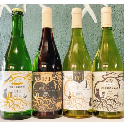 【野生酵母】ワイン赤白泡 計4本 多田ワイナリー