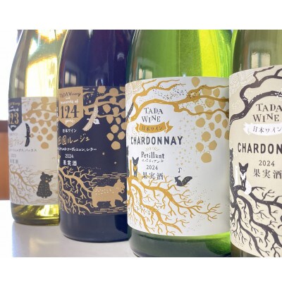 【野生酵母】ワイン赤白泡 計4本 多田ワイナリー