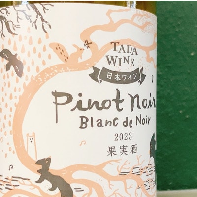 【野生酵母】ピノ・ノワールでつくった白ワイン　多田ワイナリー