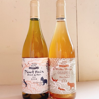 【野生酵母】ピノ・ノワールの白ワイン&ミュラー・トゥルガウのオレンジワイン　多田ワイナリー