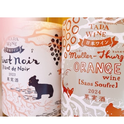 【野生酵母】ピノ・ノワールの白ワイン&ミュラー・トゥルガウのオレンジワイン　多田ワイナリー