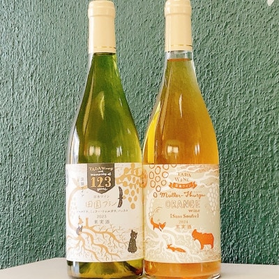 酸化防止剤不使用のオレンジワイン & 混醸仕込みの辛口白ワイン▼野生酵母▼多田ワイナリー