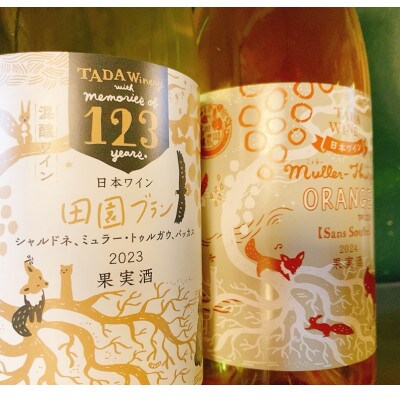 ミュラー・トゥルガウのオレンジワイン&混醸仕込みの辛口白ワイン▼野生酵母▼多田ワイナリー