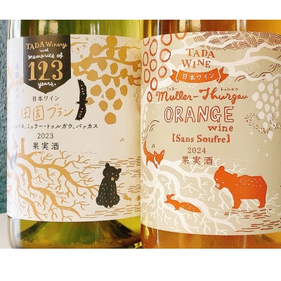 酸化防止剤不使用のオレンジワイン & 混醸仕込みの辛口白ワイン▼野生酵母▼多田ワイナリー