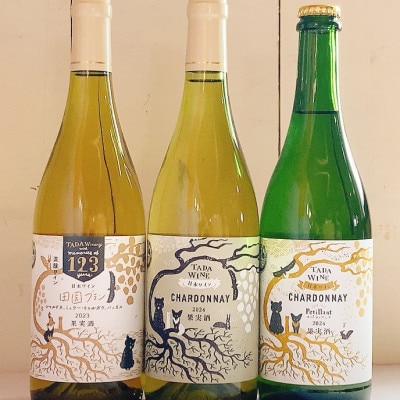 【多田ワイナリー】辛口白ワイン2本&微発泡ワイン1本 計3本
