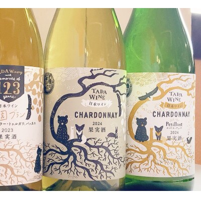 【多田ワイナリー】辛口白ワイン2本&微発泡ワイン1本 計3本