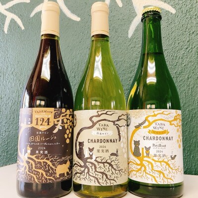 【野生酵母】複雑な香りのフルボディ赤ワイン*果実味豊かな辛口白ワイン*エレガントな微発泡ワイン