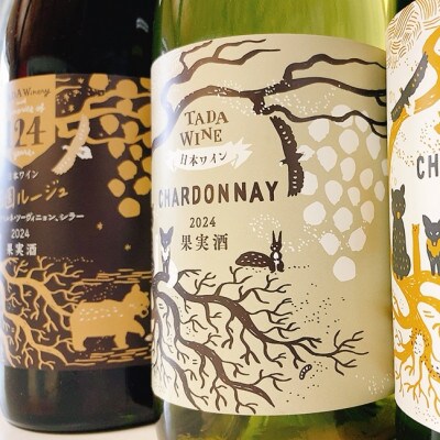 【野生酵母】複雑な香りのフルボディ赤ワイン*果実味豊かな辛口白ワイン*エレガントな微発泡ワイン