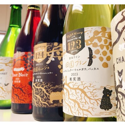 【野生酵母&無濾過】赤白泡ワイン5本 多田ワイナリー