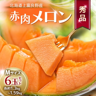 地元富良野産 赤肉秀品厳選甘味メロン M玉(1.3kg～1.59kg)×6玉