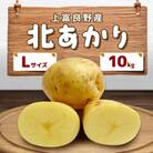 上富良野産　北あかり芋　Lサイズ　10kgセット