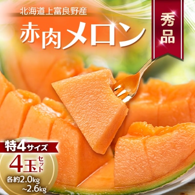 地元富良野産　赤肉秀品厳選甘味メロン　　特4(約2.0kg～2.6kg)×4玉セット