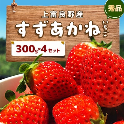 すずあかねいちご【秀品】300g×4セット