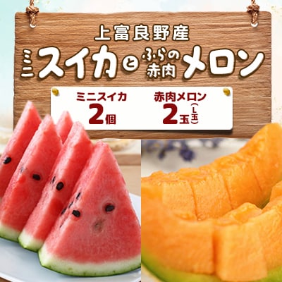 地元富良野産　ミニスイカ2個とふらの赤肉メロンL×2玉セット