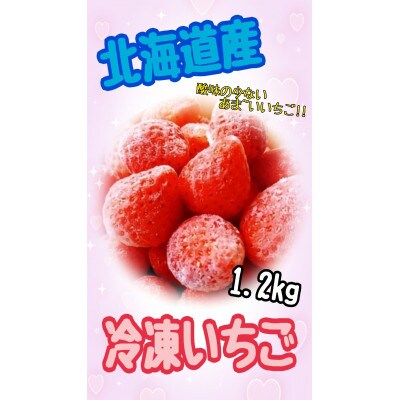 北海道上富良野産【A品】冷凍いちご　約1.2kg