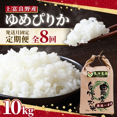 【発送月固定定期便】厳選一等米　ゆめぴりか10kg 全8回