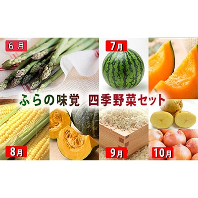 2023年6月発送開始『定期便』ふらの味覚四季野菜セット 全5回