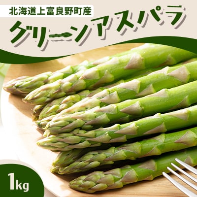 グリーンアスパラ　1kg