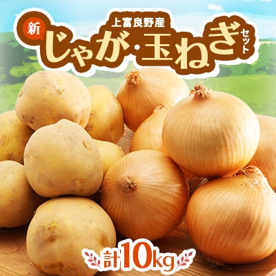 新じゃが・玉ねぎセット　10kg